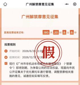 广州辟谣征集解禁摩托意见 非官方问卷误导市民