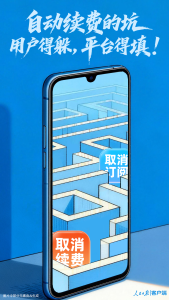 人民日报：自动续费的坑平台得填 灰色小字藏玄机