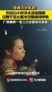 一家三口洪水中10小时狭缝求生获救 消防人员迎难而上