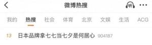 日本品牌把7月7日当七夕惹众怒 无知无畏触红线