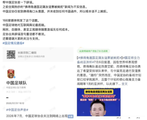 国足不该成为谣言恶意中伤的靶心 谣言频扰足球发展