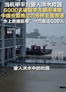 机甲平台驶入洪水校园 学生瞬间沸腾 科技救援展现国家力量