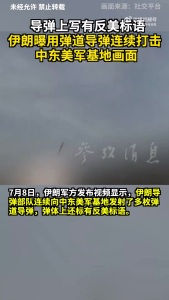 伊朗向美军事基地发射导弹 回应美方违背承诺