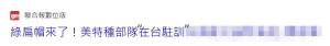 美特战分队现身台岛 新动向很危险 美军深度介入台军训练