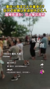 当地回应网传一环卫工疑中暑身亡 官方尚未确认死因