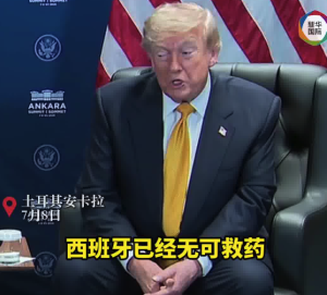 特朗普刚骂完西班牙转头又夸上了，桑切斯淡定回应
