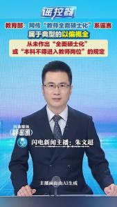 教育部：“教师全面硕士化”系谣言 传言引发普遍担忧