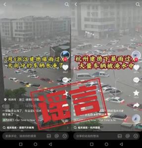 杭州暴雨大量车辆被淹系谣言 虚假视频误导公众