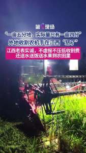 外地收割农机手在江西“怒了”！外地农机手怒赞江西老表太实诚