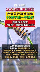 A股超3300股上涨 存储芯片再遭抛售 市场分化明显