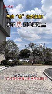 无锡热到全国第二 市民“飙方言”诉酷暑