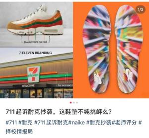 耐克和711扯头花 打工人看笑话 硬蹭流量引发争议