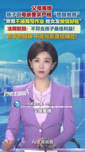 父母离婚孩子想跟爸爸被法院驳回 不符合孩子最佳利益