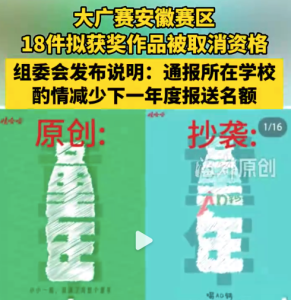 大广赛18件拟获奖作品被取消资格 官方：10件系抄袭或购买，4件系过度模仿，4件不符要求