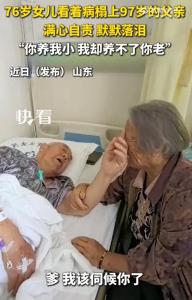 97岁父亲安慰76岁自责女儿 温情一幕触动人心