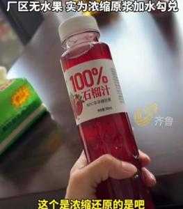 记者暗访工厂：“100%鲜果汁”靠勾兑 低价背后的秘密