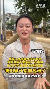 黑龙江女孩奔赴广西清淤完成后将返程 千里支援情暖人心