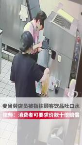 麦当劳店员朝顾客可乐中吐口水 事件引发广泛关注