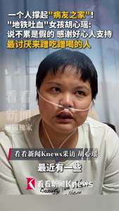 地铁吐血女孩称讨厌来蹭吃蹭喝的人 病友之家遇困扰