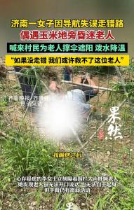 济南一女子在玉米地旁救助昏迷老人 善举温暖人心