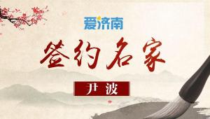 记者：泰山队没困难制造困难也要上 简单问题复杂化