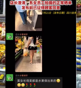 水果店晒顾客短裙照被质疑偷拍 店长：并非偷拍