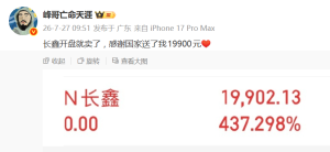 网红峰哥开盘就把长鑫卖了 闪电止盈引热议