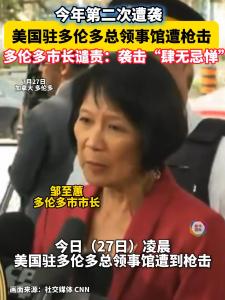 美国驻多伦多总领馆再遭枪击 今年第二次袭击