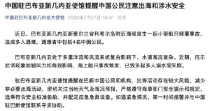 4名中国公民在巴新船只倾覆中遇难 中国驻巴新使馆发布提醒