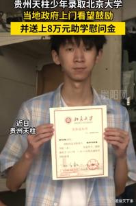 贵州少年考上北大获政府8万助学金 全镇骄傲与希望