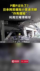 日本网民痛批小泉进次郎作秀 灾难时刻博眼球