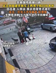 奔驰车主占道停车殴打店主致肋骨骨折 暴力行为引发公愤