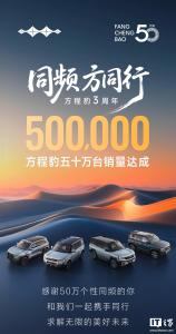 方程豹品牌五十万台销量里程碑达成 三周年辉煌成就