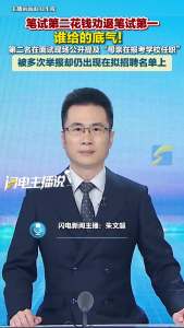 笔试第一遭第二名花钱劝退 当地通报 公平招聘受质疑