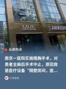 女子做隆胸手术全麻后被告知暂停 医美合同违约引争议