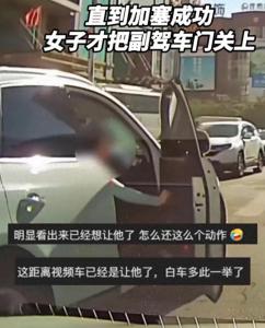 车主礼让加塞车反遭女子开门堵路 交警回应：已处罚