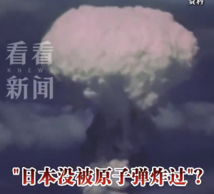 日本篡改历史的回旋镖砸向自己 没被原子弹炸言论让日本人破防