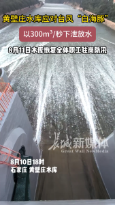 黄壁庄水库加大泄洪全力防御白海豚 应对台风暴雨挑战