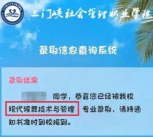 高考444分考生回应被殡葬专业录取 命中注定的选择