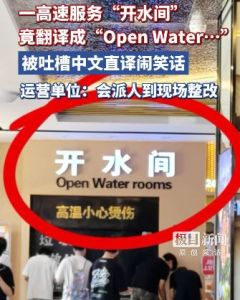 涉事服务区回应开水间翻译不当 中式英文引热议