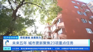 你家老小区将迎巨变 全面升级改造启动