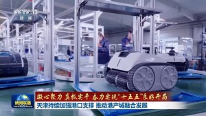 天津持续加强港口支撑 助力港产城融合发展