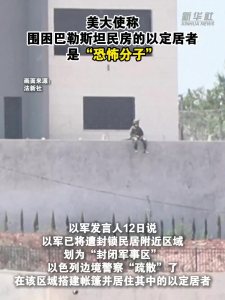 美大使批以定居者围困巴勒斯坦民房 称其为“恐怖分子”