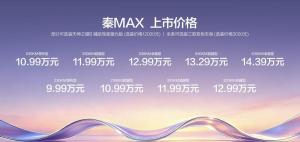 比亚迪秦MAX上市 重新定义B级轿车价值标准