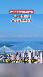 媒体：这么棒的中国值得被世界看见 海外赞誉不断