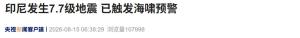 印尼发生7.7级强震 触发海啸预警