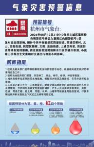 杭州红色暴雨预警 主城区需防范次生灾害