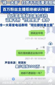 女主播拒绝陪睡被起诉诈骗 榜一大哥索赔2000万