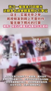 餐馆未打码曝光逃单顾客照片引争议 店家无奈之举