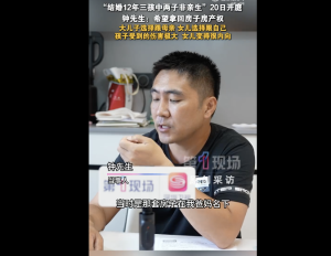 3孩2子非亲生男子希望夺回房产 欺诈性抚养引发争议